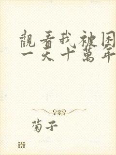 观看我被困在同一天十万年