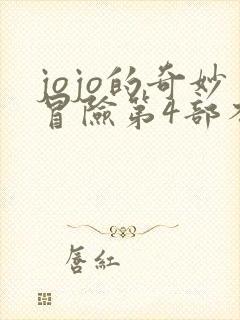 jojo的奇妙冒险第4部不灭钻石