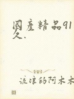 国产精品91久久.