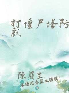 打僵尸塔防类游戏