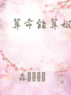 算命能算姻缘吗