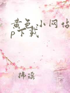 黄色小网站app下载