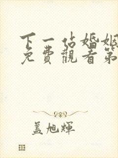 下一站婚姻全集免费观看第4集