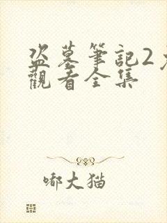 盗墓笔记2免费观看全集