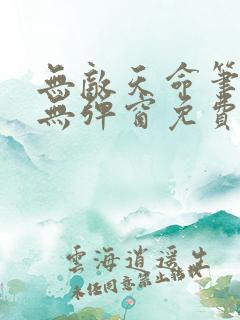 无敌天命笔趣阁无弹窗免费阅读