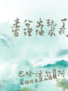 老公出轨了怎么处理他求我原谅