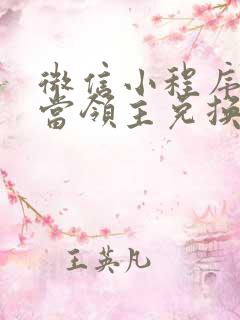 微信小程序快来当领主兑换码