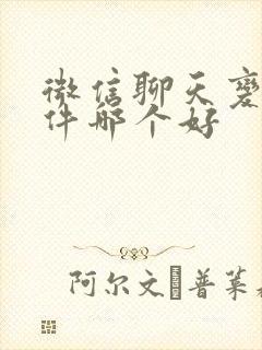 微信聊天变声软件哪个好