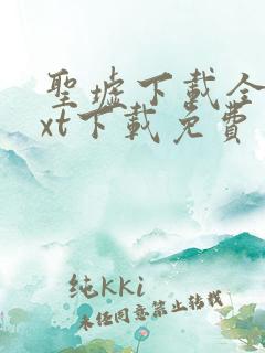 圣墟下载全集txt下载免费