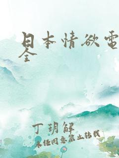 日本情欲电影大全