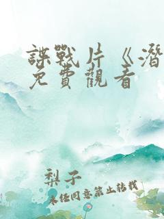 谍战片《潜渊》免费观看