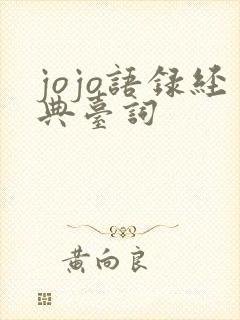 jojo语录经典台词