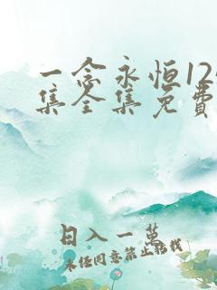 一念永恒125集全集免费播放