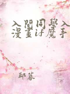 入间同学入魔了漫画if魔手党