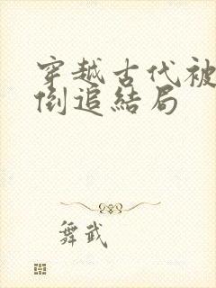 穿越古代被女帝倒追结局