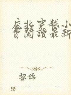 庞北穿越小说免费阅读最新章节