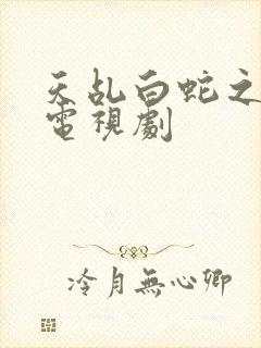 天乩白蛇之传说电视剧