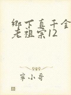 乡下真千金竟是老祖宗12