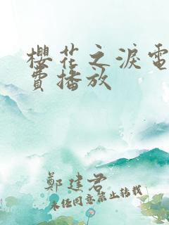 樱花之泪电影免费播放