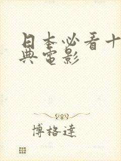 日本必看十部经典电影