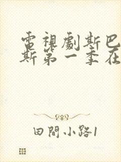 电视剧斯巴达克斯第一季在线观看