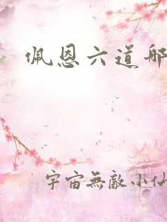 佩恩六道哪六道