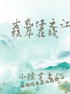 古惑仔之江湖新秩序在线