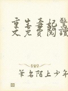 重生毒妃惊华全文免费阅读无弹窗