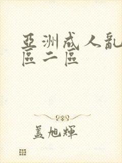 亚洲成人乱码一区二区