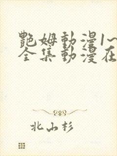 艳姆动漫1~6全集动漫在线观看