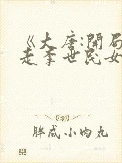 《大唐:开局拐走李世民女儿》