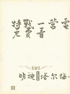 特战一营电视剧免费看