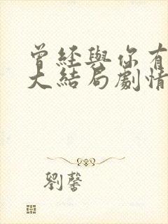 曾经与你有个梦大结局剧情介绍