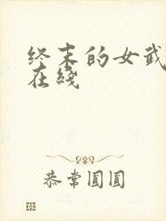 终末的女武神 在线