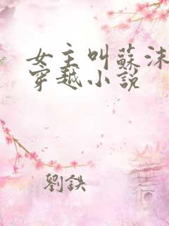 女主叫苏沫沫的穿越小说