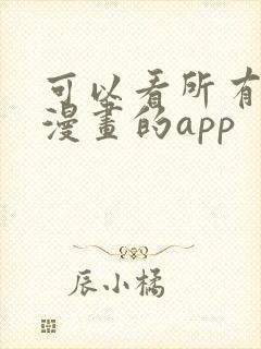 可以看所有免费漫画的app