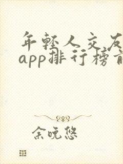 年轻人交友软件app排行榜前十名