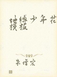 地缚少年花子君模板