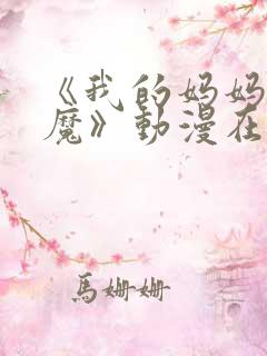 《我的妈妈是魅魔》动漫在线观看