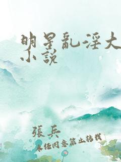 明星乱淫大合集小说