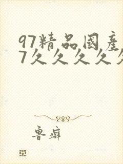 97精品国产97久久久久久久九