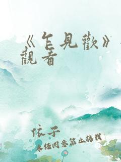 《乍见欢》全集观看