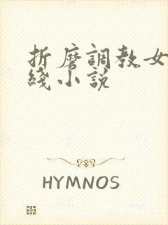 折磨调教女m在线小说