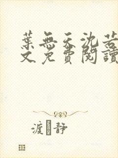 叶无天沈若轻全文免费阅读笔趣阁