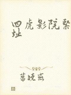 四虎影院紧急网址