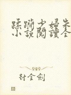 蹂躏少妇朱佩荣小说阅读全文