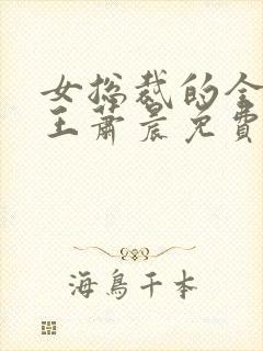 女总裁的全能兵王萧晨免费阅读一