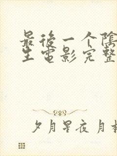 最后一个阴阳先生电影完整版