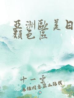 亚洲欧美日韩另类色区