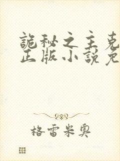 诡秘之主克莱恩正版小说免费阅读